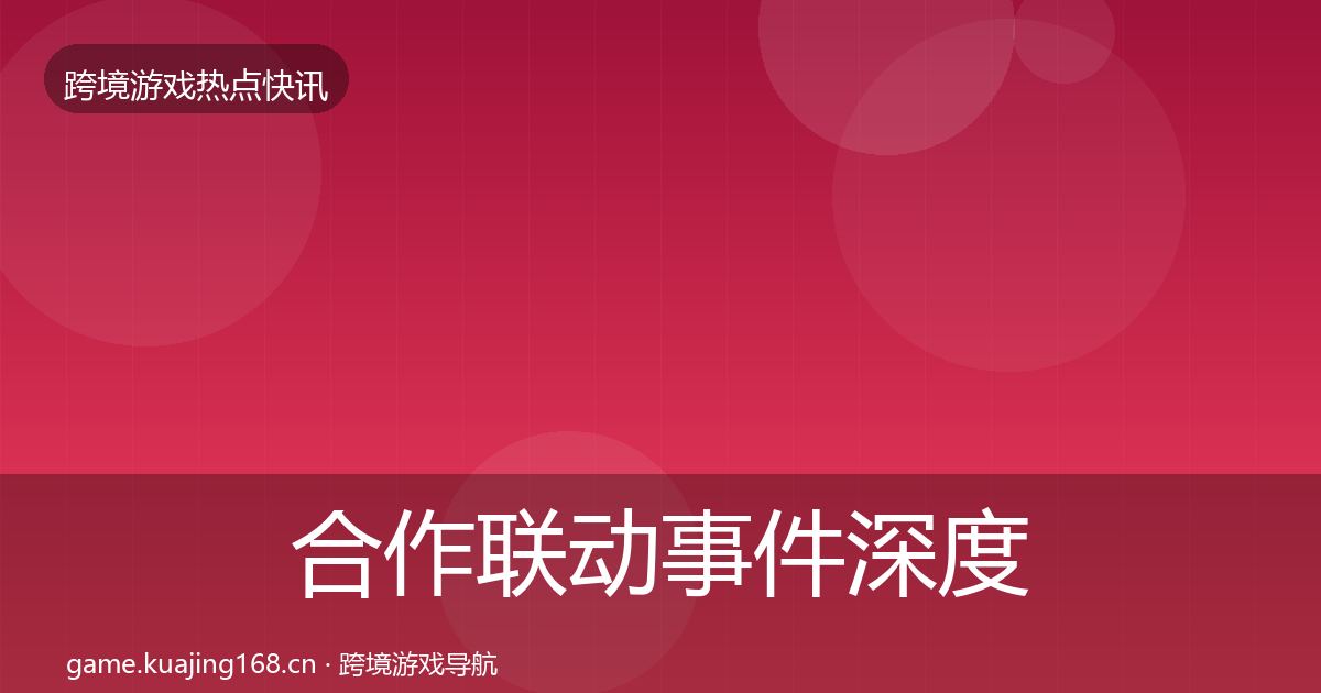 合作联动事件深度解读入门到进阶·第660篇