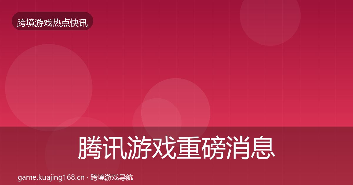 腾讯游戏重磅消息全攻略·第661篇