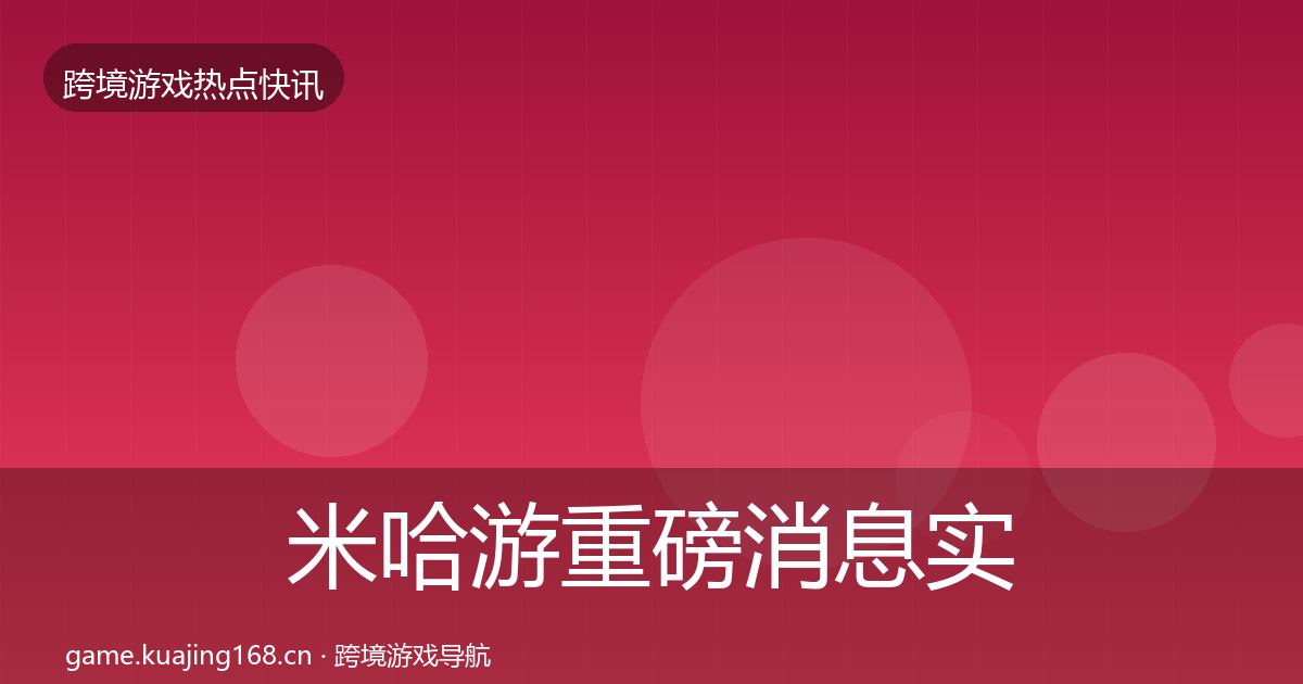 米哈游重磅消息实践指南·第661篇