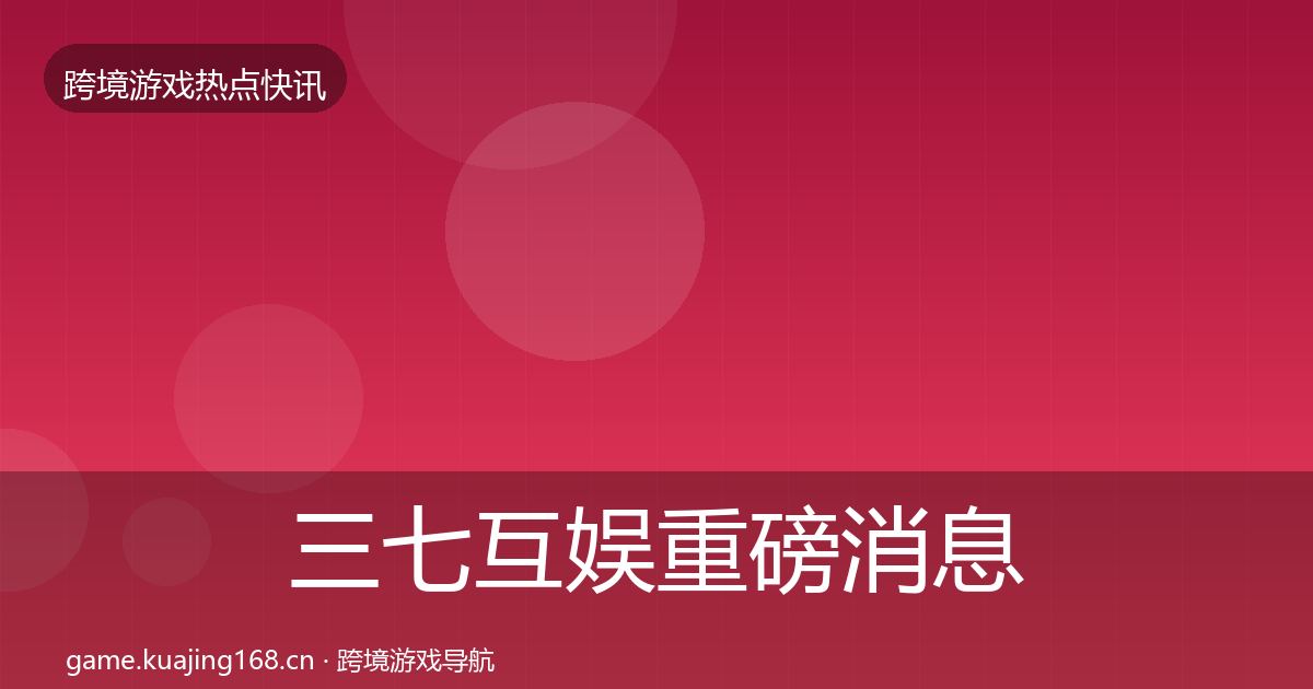 三七互娱重磅消息入门到进阶·第661篇