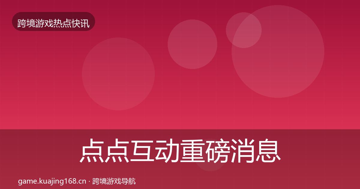 点点互动重磅消息全攻略·第663篇