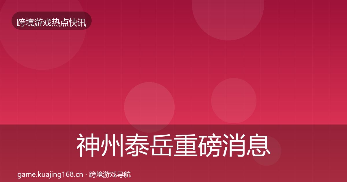 神州泰岳重磅消息实践指南·第663篇