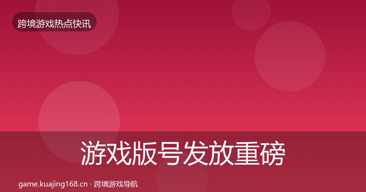游戏版号发放重磅消息要点梳理·第663篇