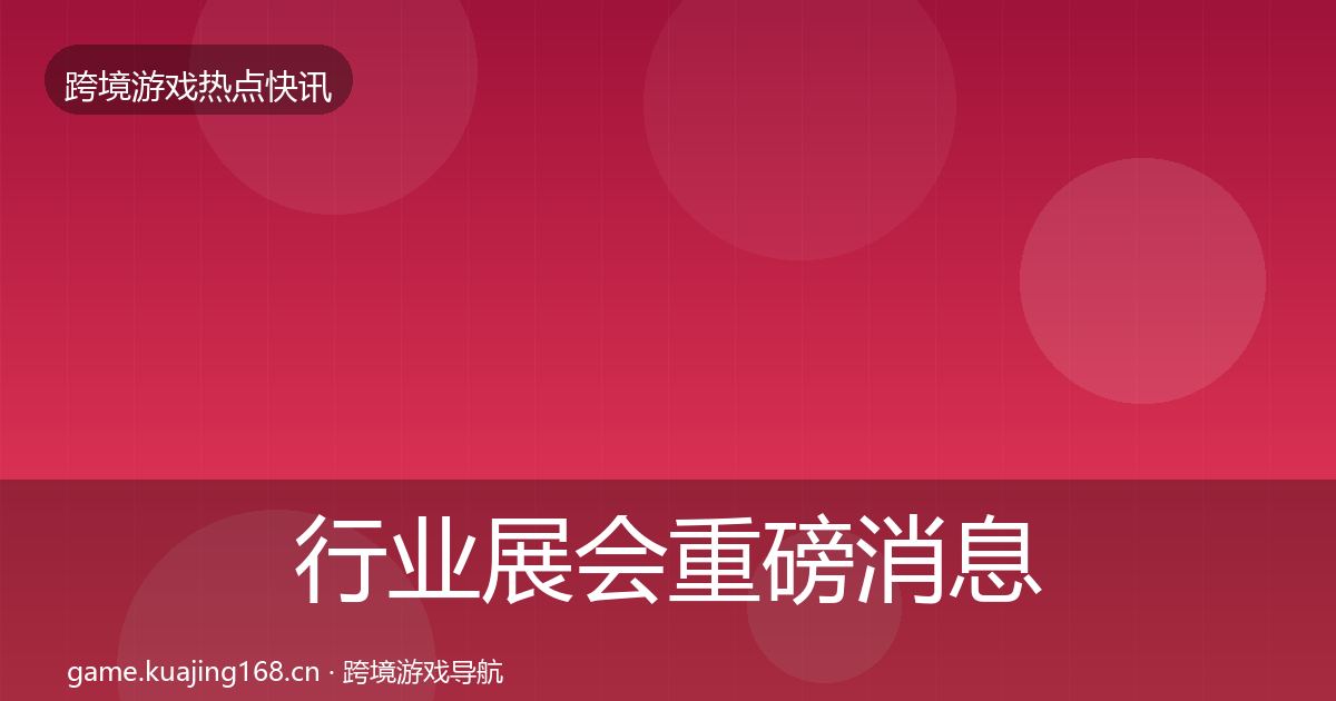 行业展会重磅消息要点梳理·第664篇