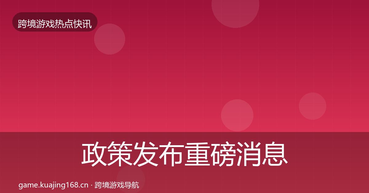政策发布重磅消息入门到进阶·第664篇