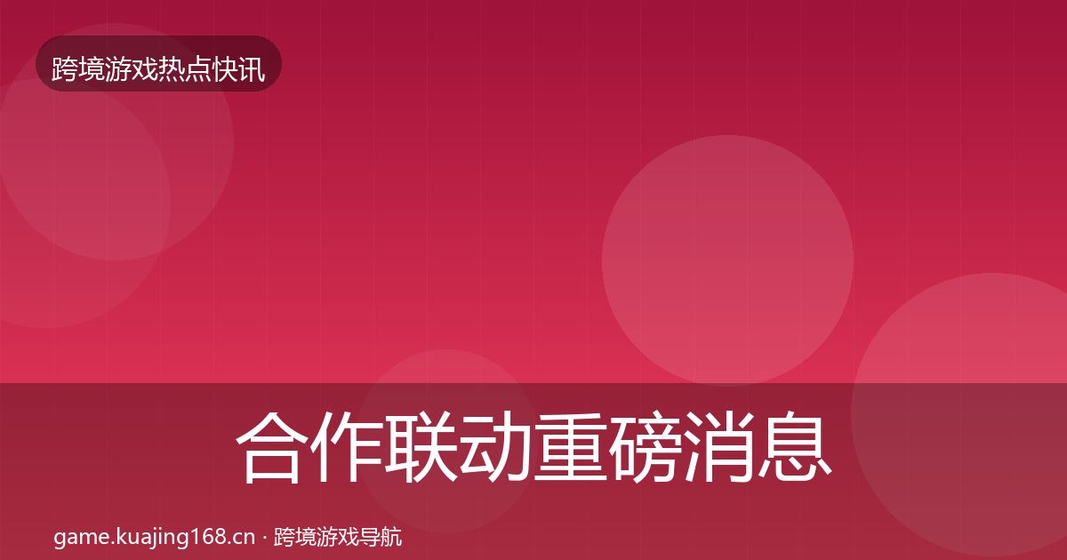 合作联动重磅消息入门到进阶·第665篇