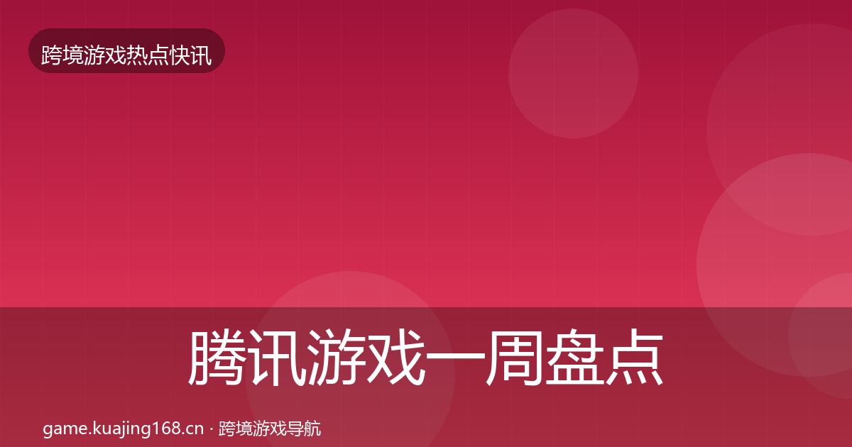 腾讯游戏一周盘点全攻略·第666篇