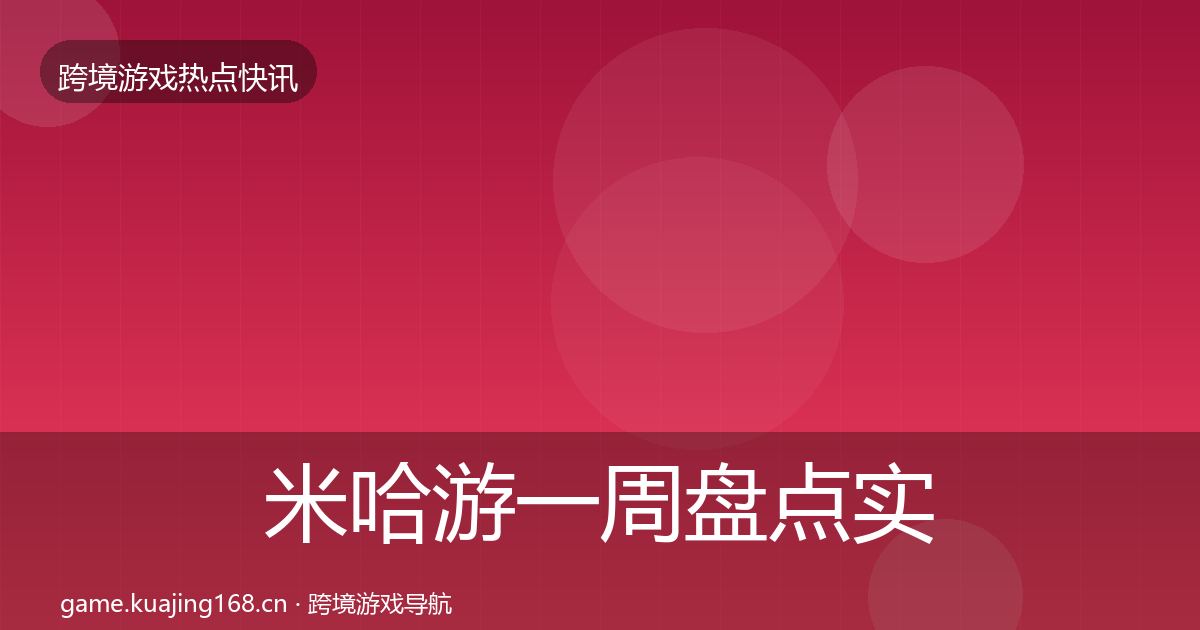 米哈游一周盘点实践指南·第666篇