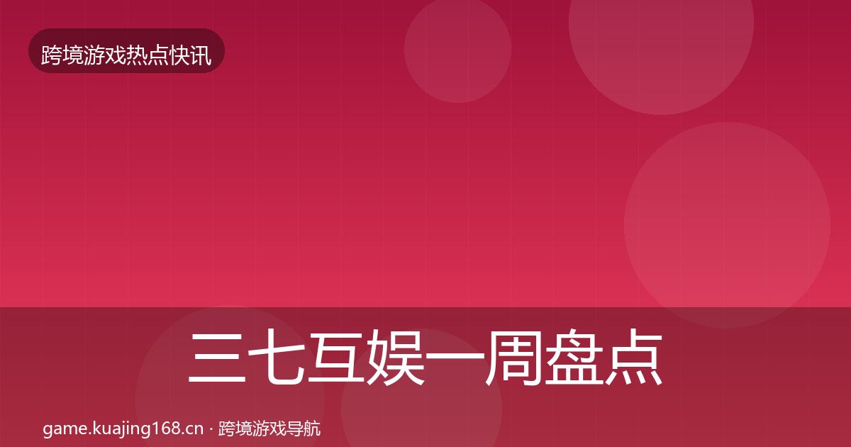 三七互娱一周盘点入门到进阶·第666篇