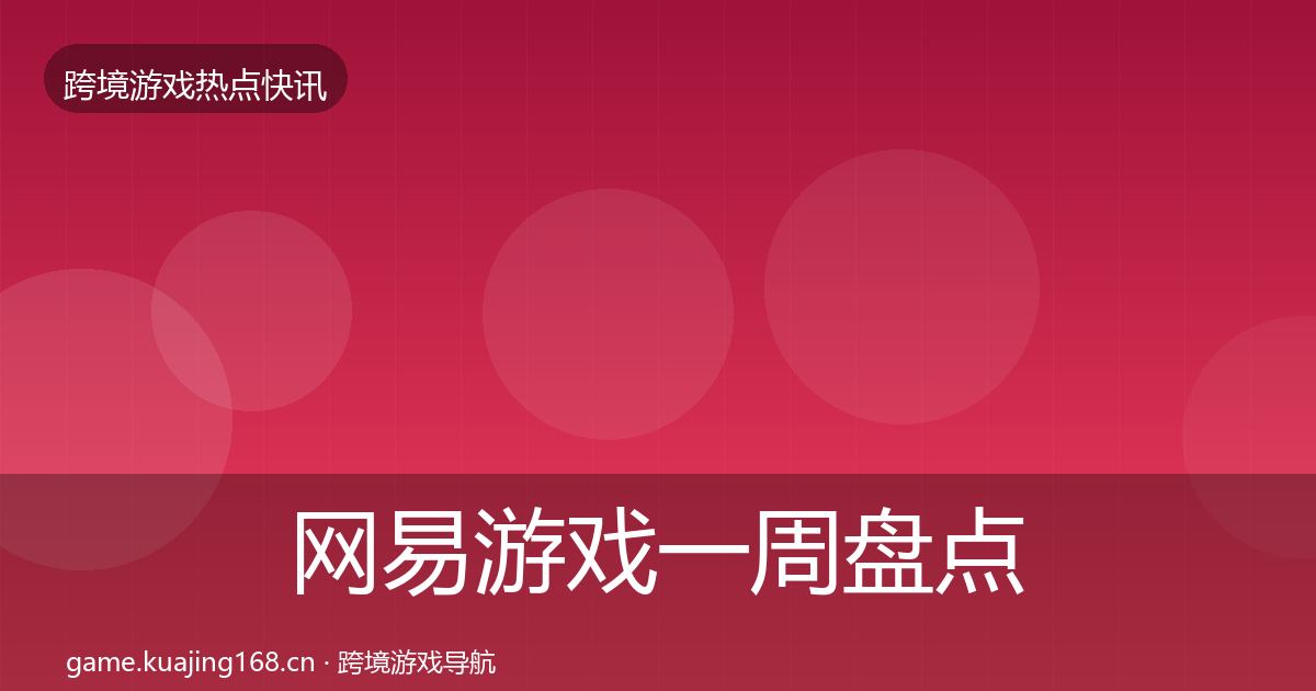 网易游戏一周盘点全攻略·第667篇