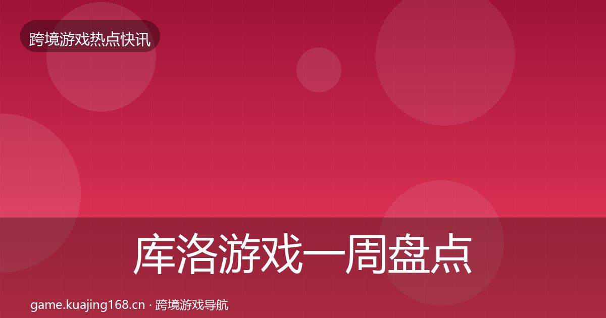 库洛游戏一周盘点入门到进阶·第667篇