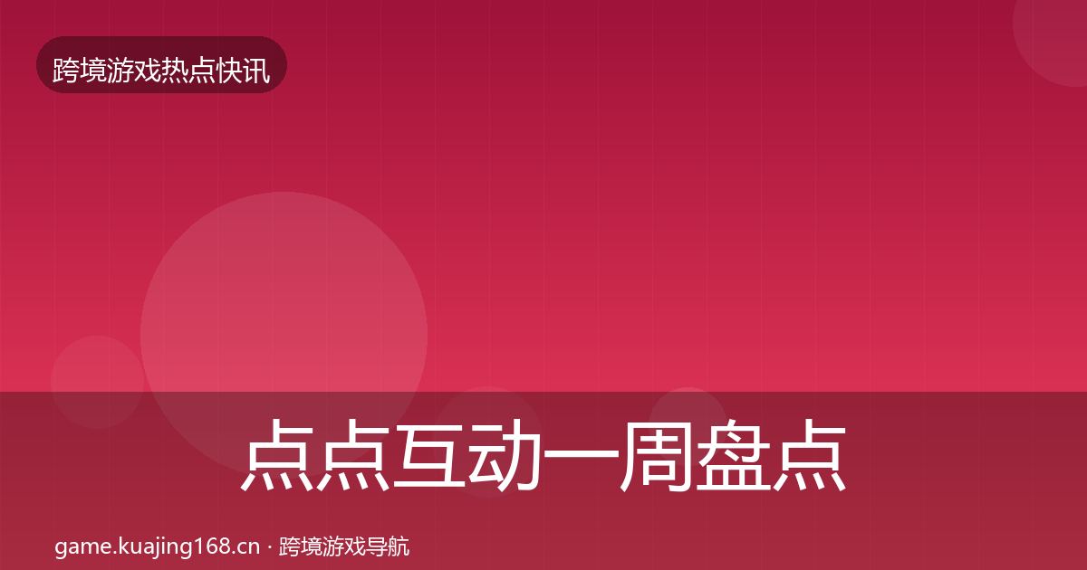 点点互动一周盘点全攻略·第668篇