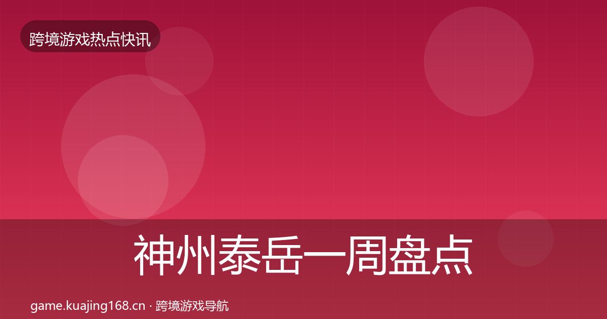 神州泰岳一周盘点实践指南·第668篇