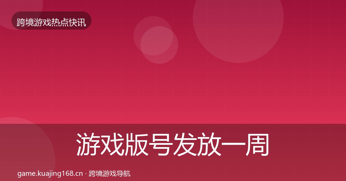 游戏版号发放一周盘点要点梳理·第668篇