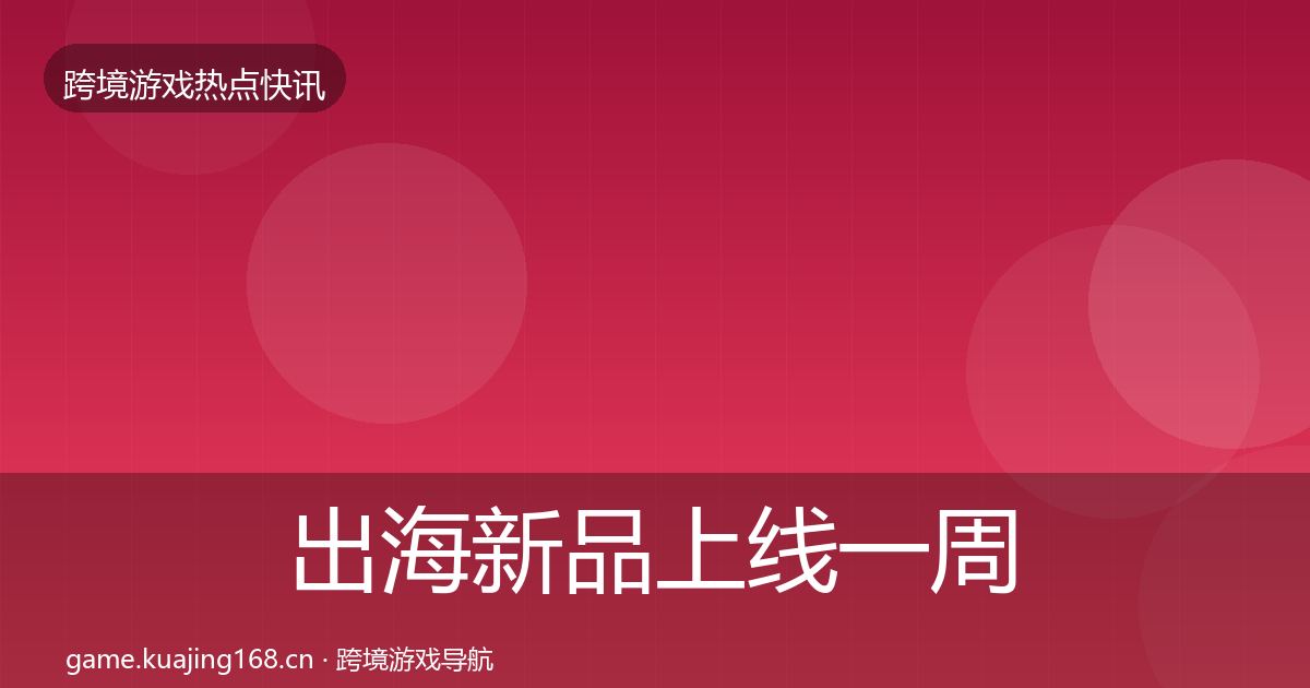 出海新品上线一周盘点入门到进阶·第668篇