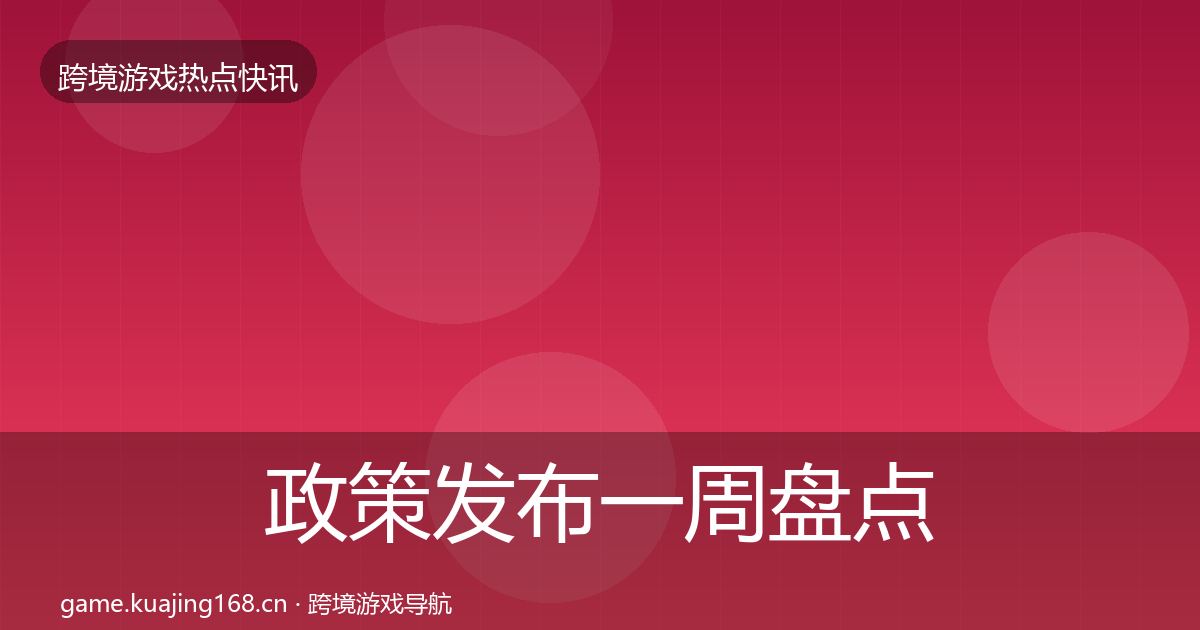 政策发布一周盘点入门到进阶·第669篇