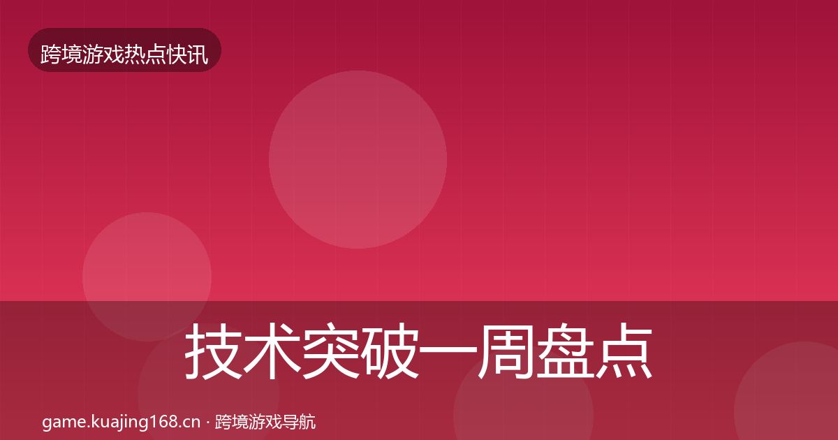 技术突破一周盘点要点梳理·第670篇