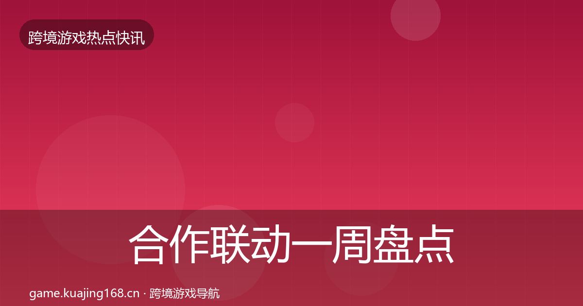 合作联动一周盘点入门到进阶·第670篇