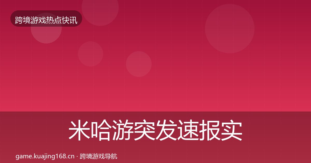 米哈游突发速报实践指南·第671篇