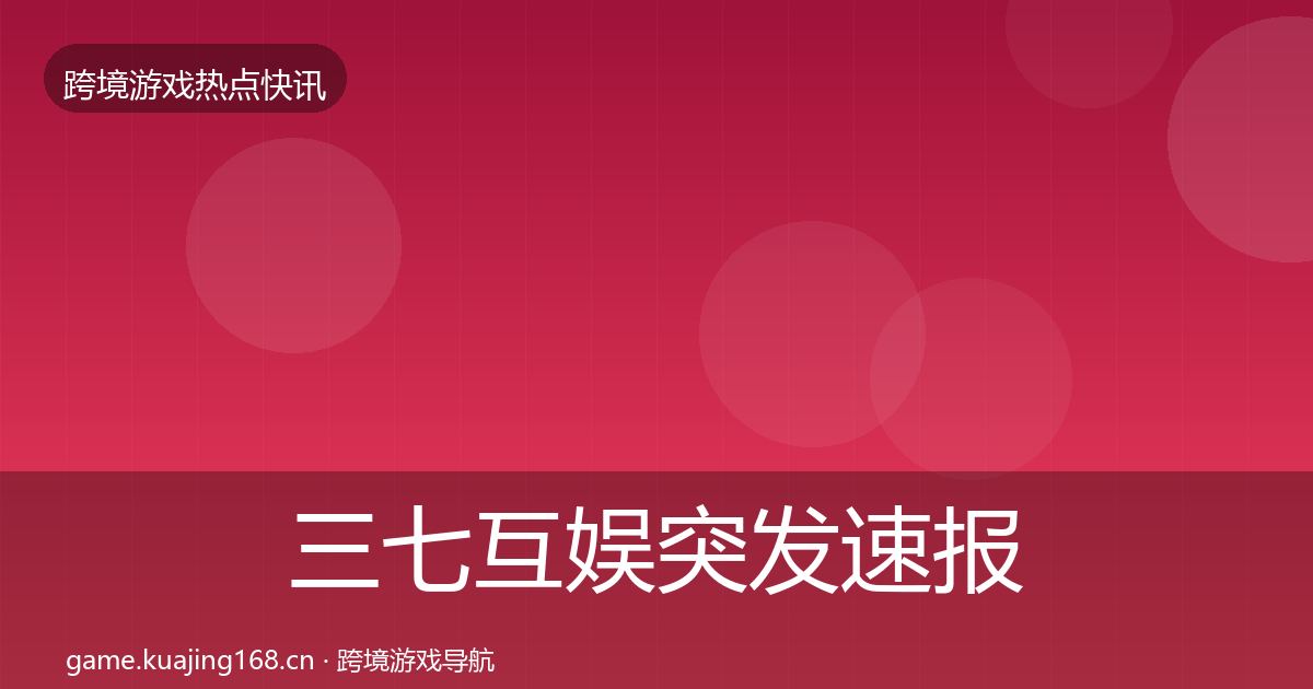 三七互娱突发速报入门到进阶·第671篇