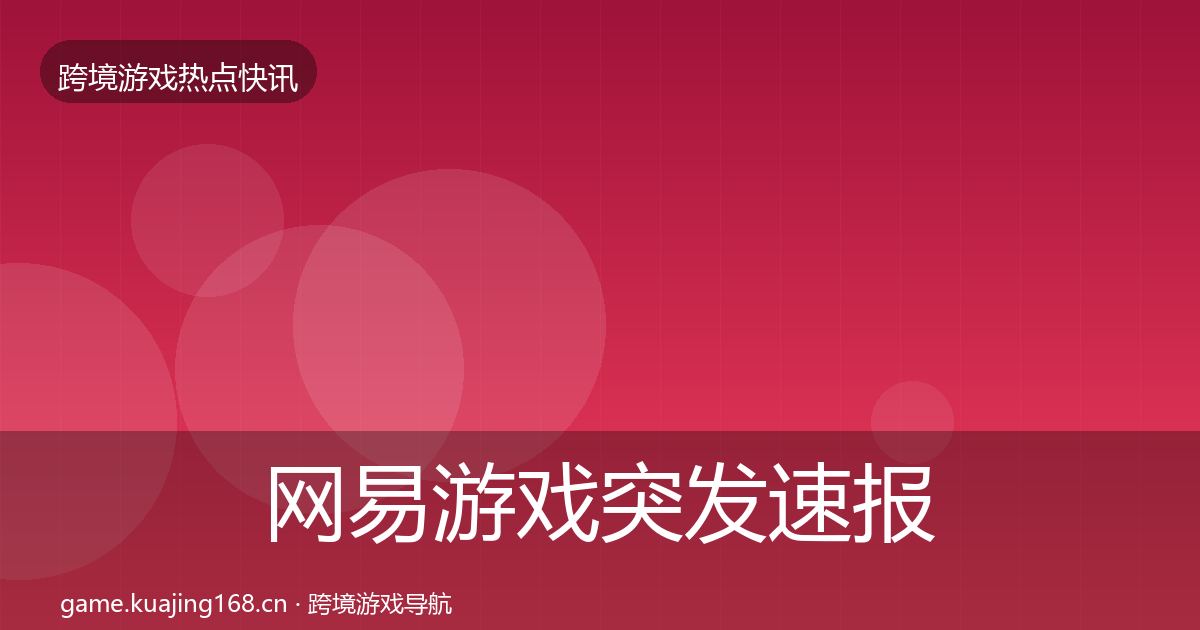 网易游戏突发速报全攻略·第672篇