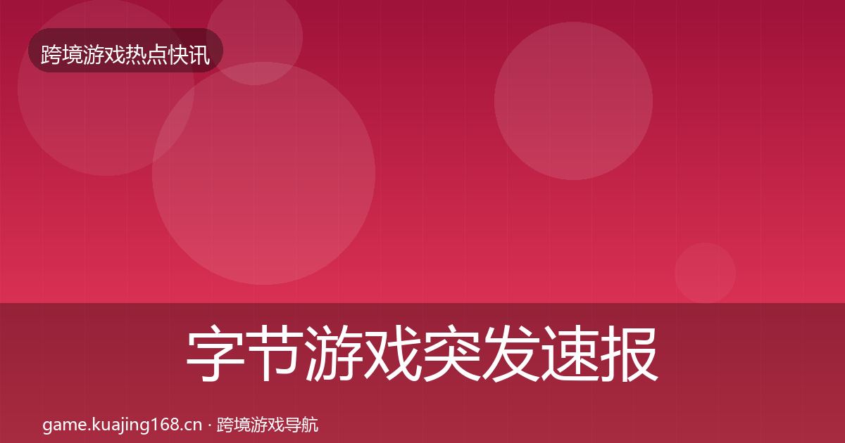 字节游戏突发速报实践指南·第672篇