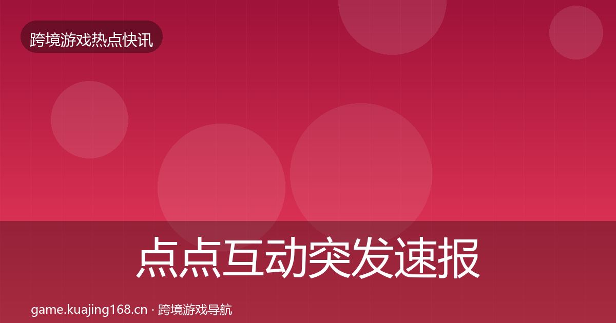 点点互动突发速报全攻略·第673篇