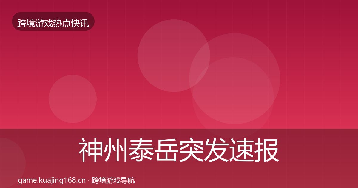 神州泰岳突发速报实践指南·第673篇