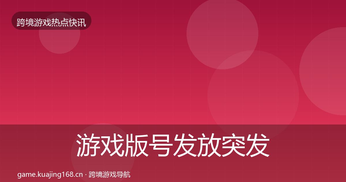 游戏版号发放突发速报要点梳理·第673篇