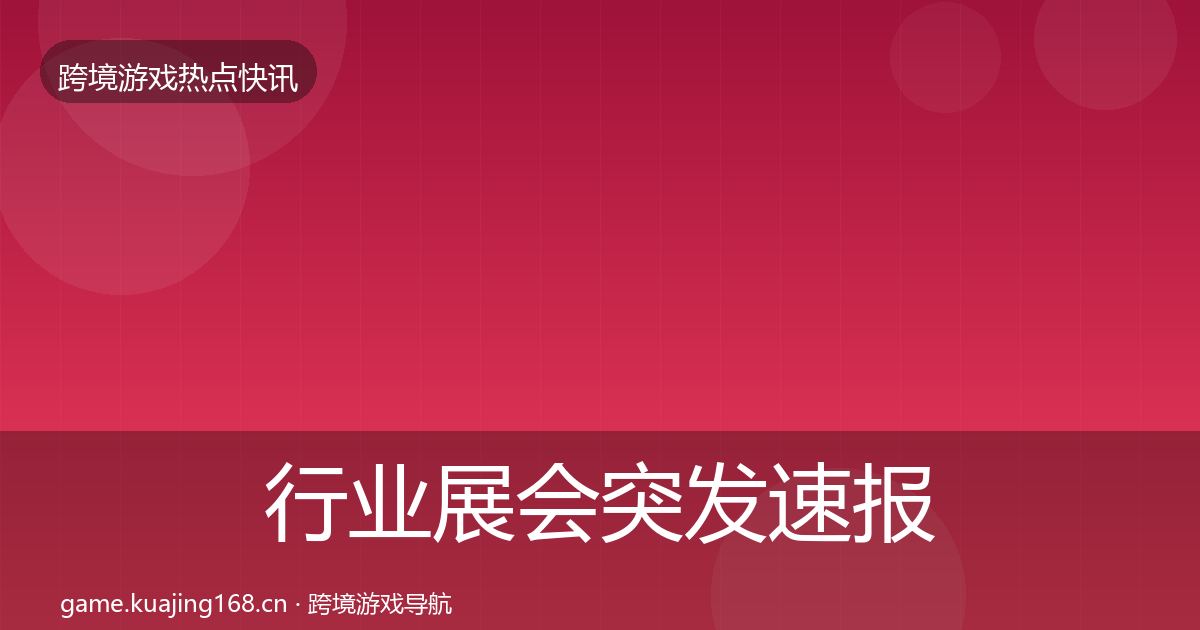 行业展会突发速报要点梳理·第674篇