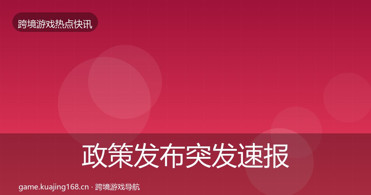 政策发布突发速报入门到进阶·第674篇