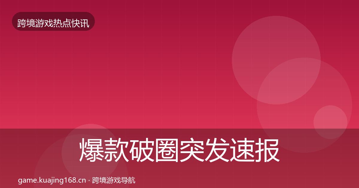 爆款破圈突发速报全攻略·第675篇