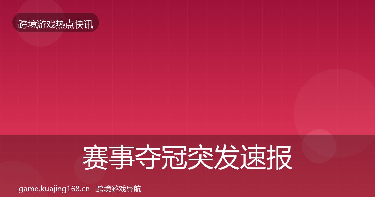 赛事夺冠突发速报实践指南·第675篇