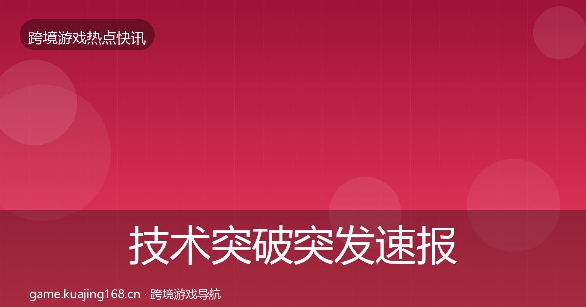 技术突破突发速报要点梳理·第675篇
