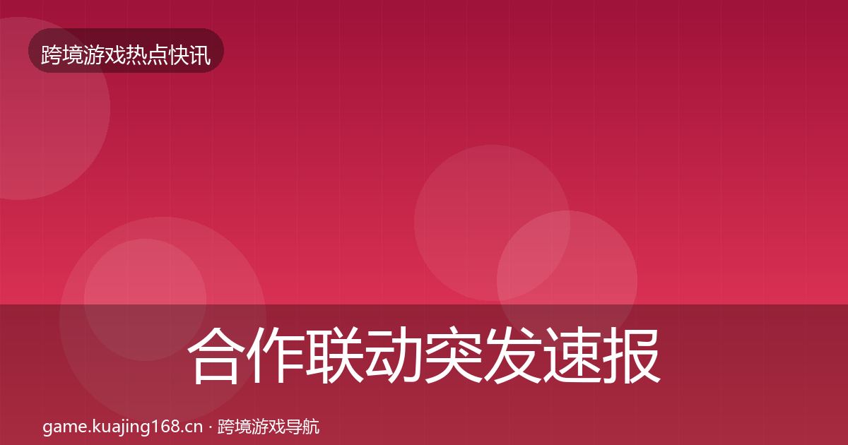 合作联动突发速报入门到进阶·第675篇