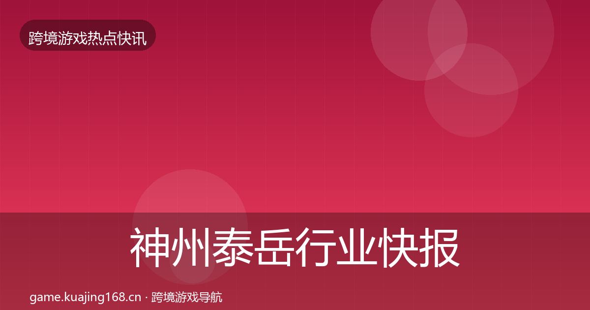 神州泰岳行业快报实践指南·第678篇