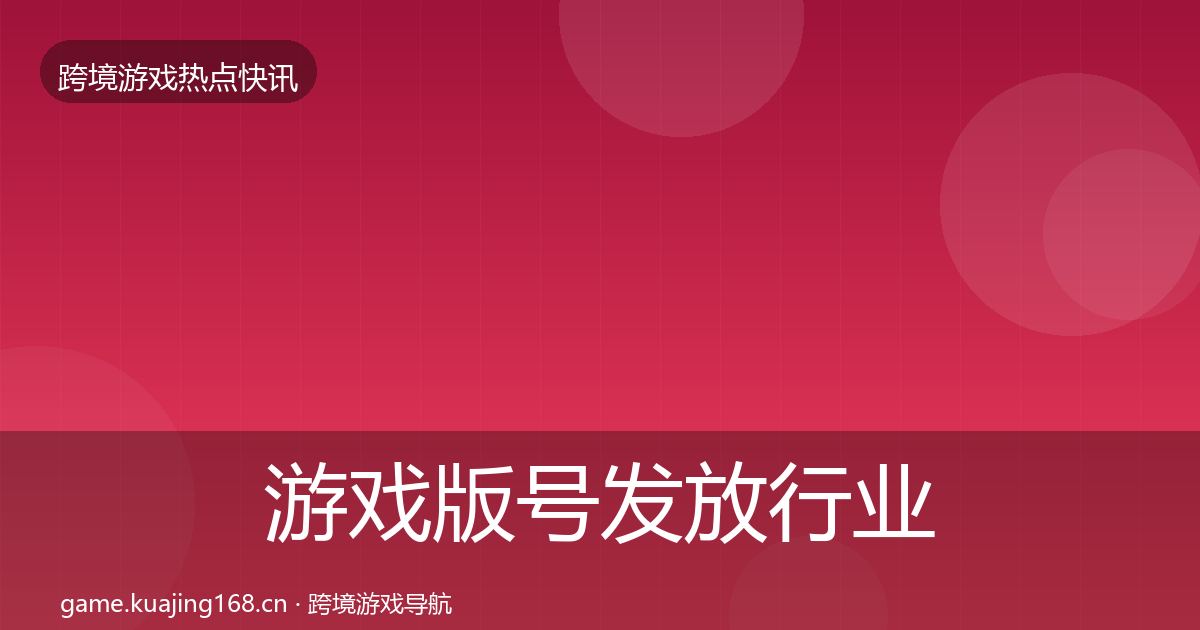 游戏版号发放行业快报要点梳理·第678篇