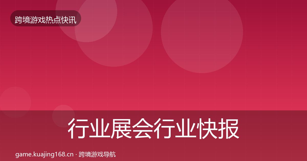行业展会行业快报要点梳理·第679篇
