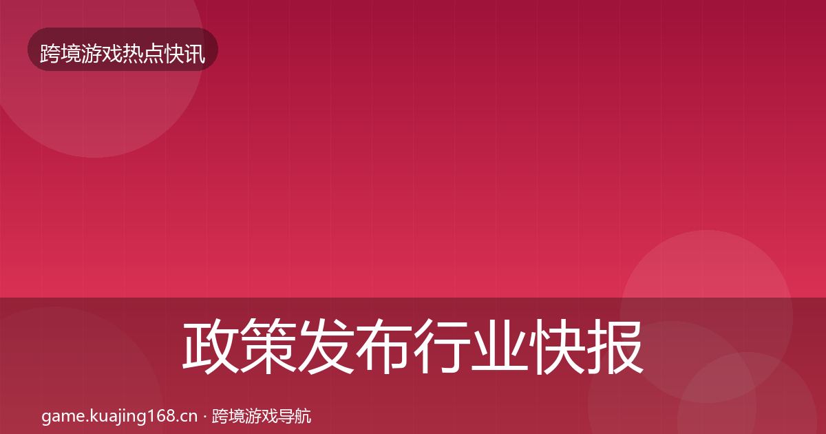 政策发布行业快报入门到进阶·第679篇
