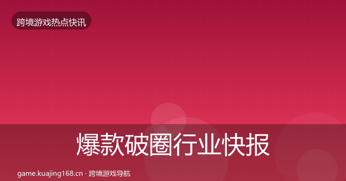 爆款破圈行业快报全攻略·第680篇