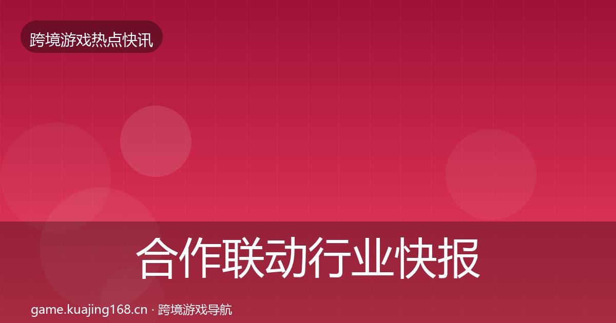 合作联动行业快报入门到进阶·第680篇