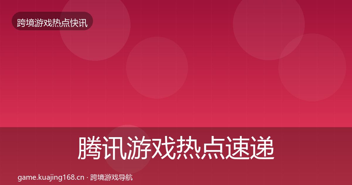 腾讯游戏热点速递全攻略·第681篇