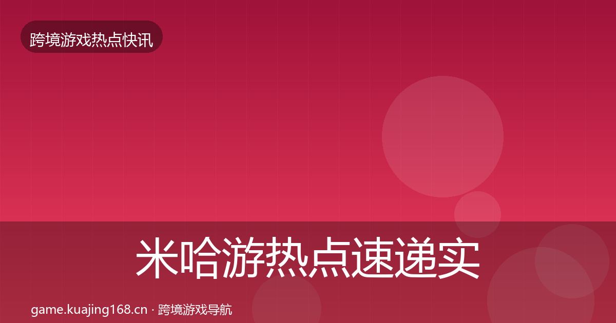 米哈游热点速递实践指南·第681篇