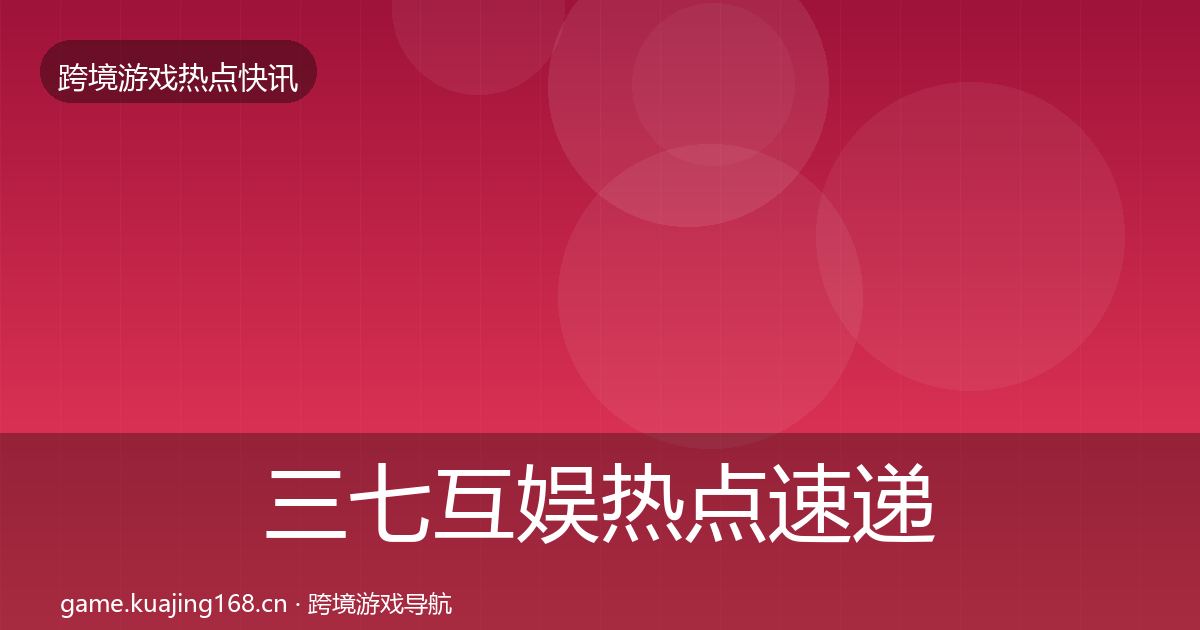 三七互娱热点速递入门到进阶·第681篇