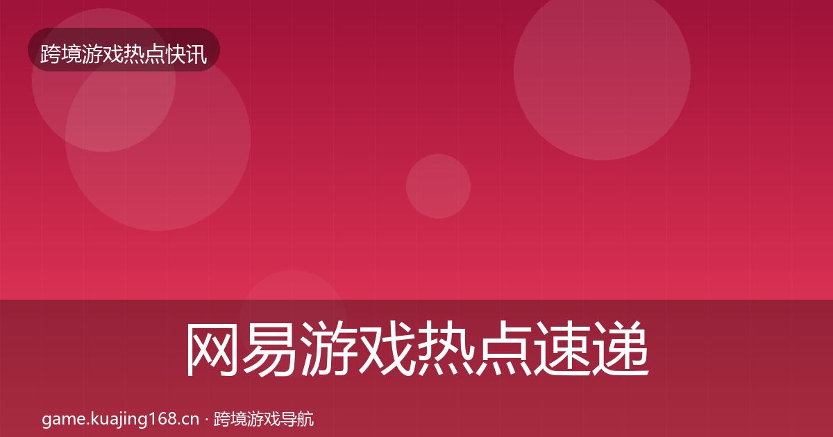 网易游戏热点速递全攻略·第682篇