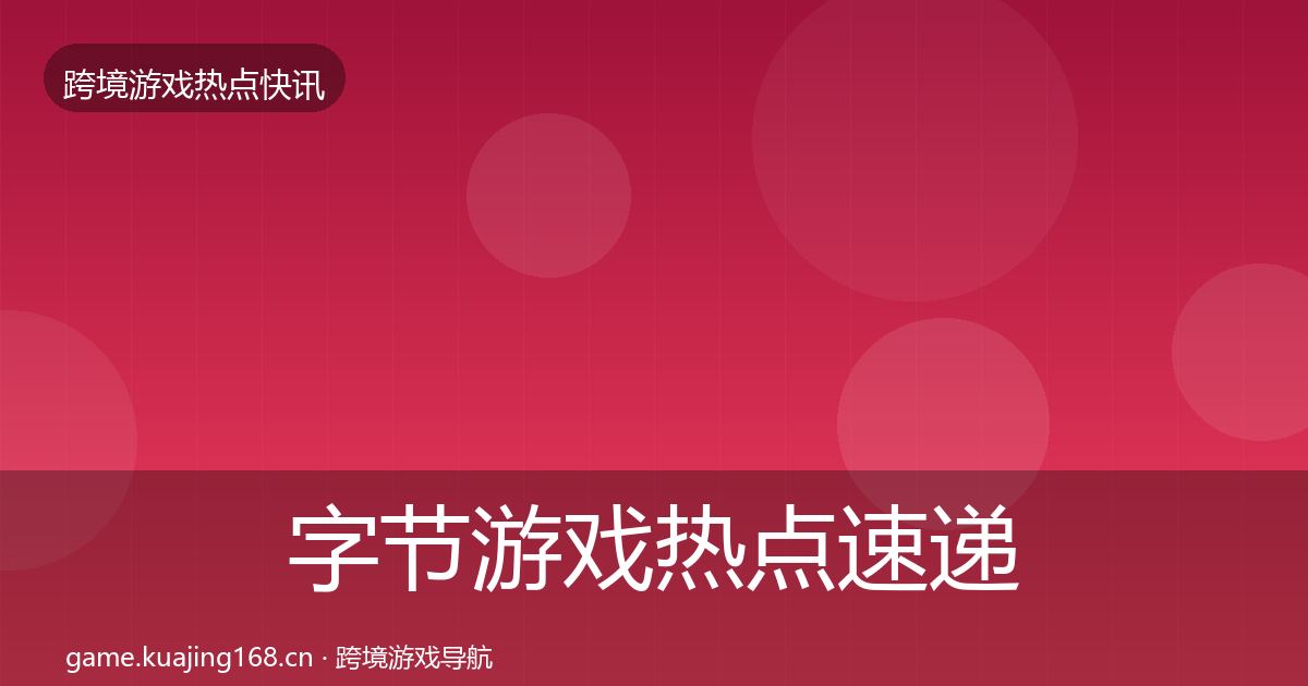 字节游戏热点速递实践指南·第682篇