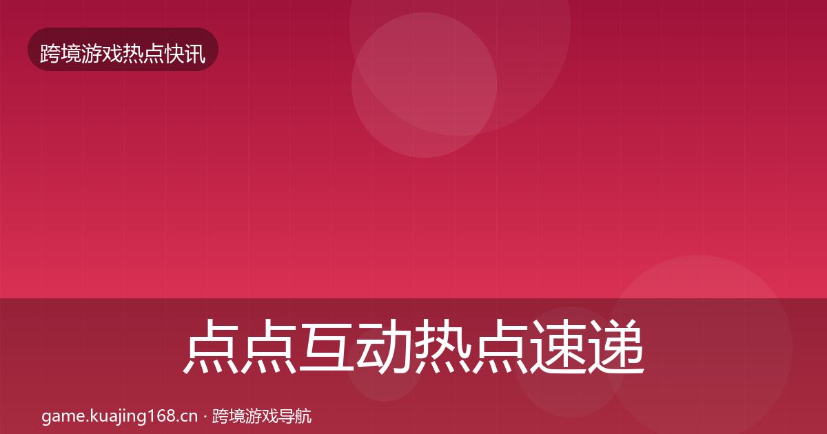 点点互动热点速递全攻略·第683篇