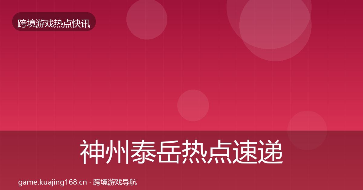 神州泰岳热点速递实践指南·第683篇
