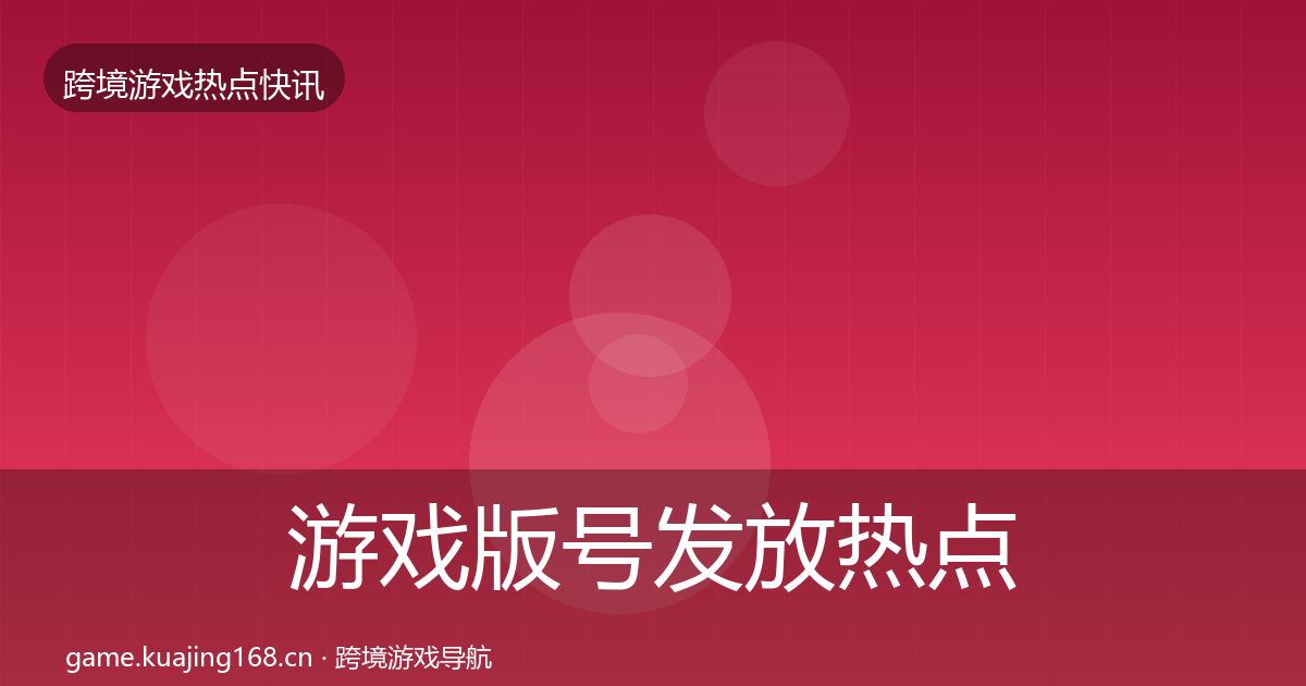 游戏版号发放热点速递要点梳理·第683篇