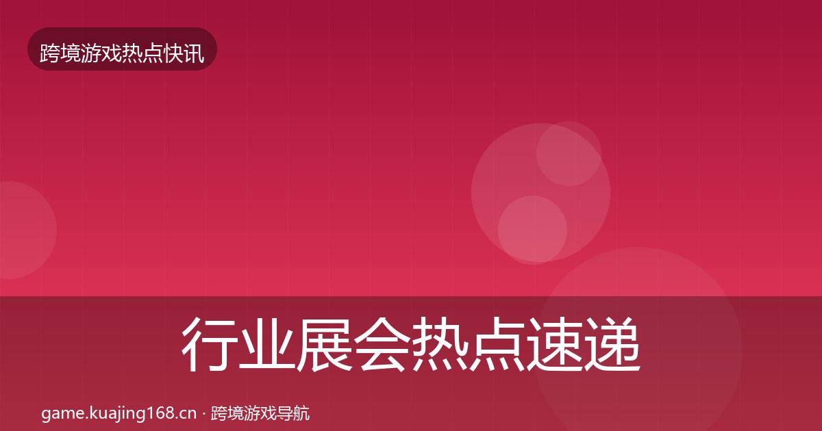 行业展会热点速递要点梳理·第684篇